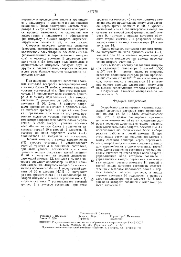 Устройство для измерения краевых искажений двоичных сигналов типа преобладаний (патент 1467778)