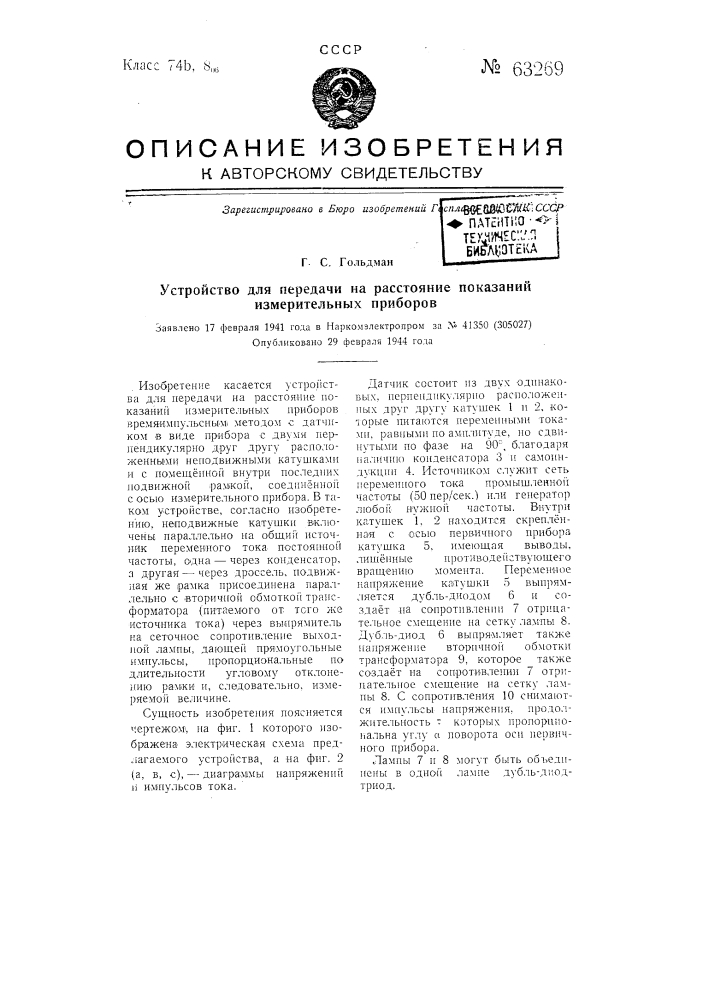 Устройство для передачи на расстояние показаний измерительных приборов (патент 63269)