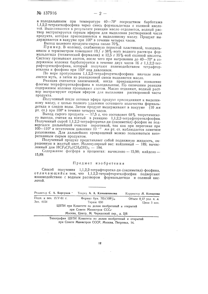 Способ получения 1, 1, 2, 2-тетрафторэтил-ди (оксиметил)- фосфина (патент 137916)