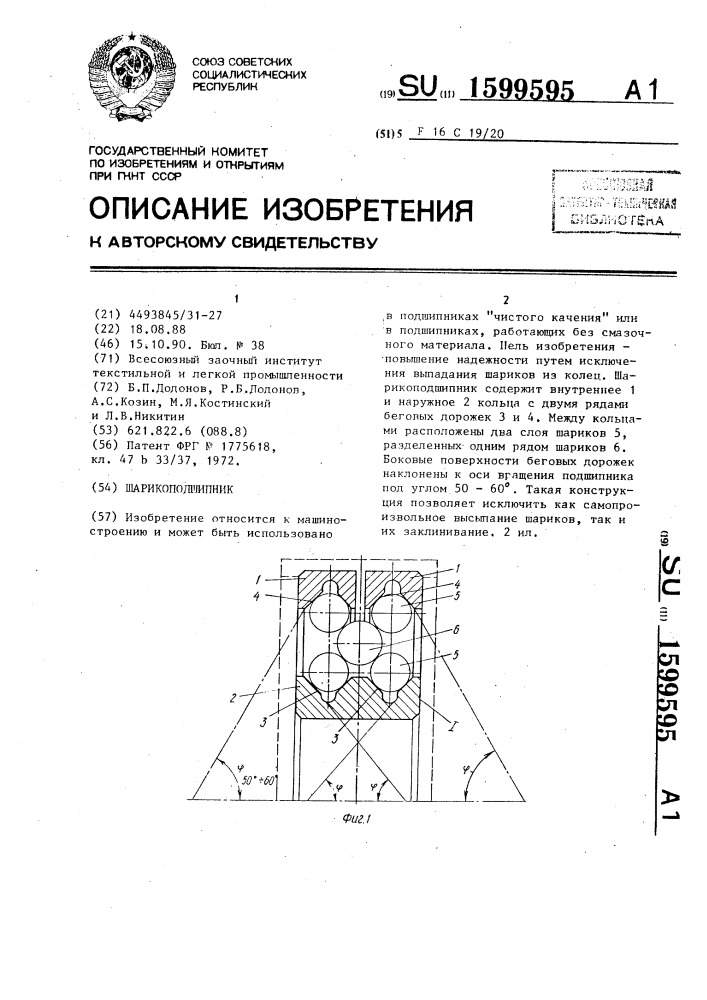 Шарикоподшипник (патент 1599595)