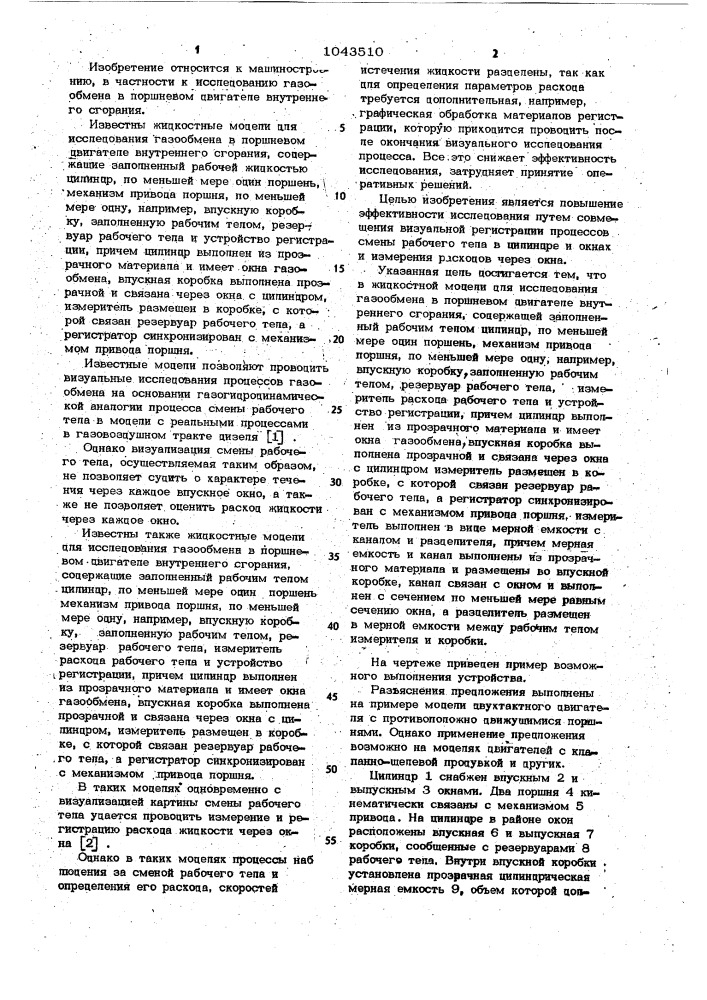 Жидкостная модель для исследования газообмена в поршневом двигателе внутреннего сгорания (патент 1043510)