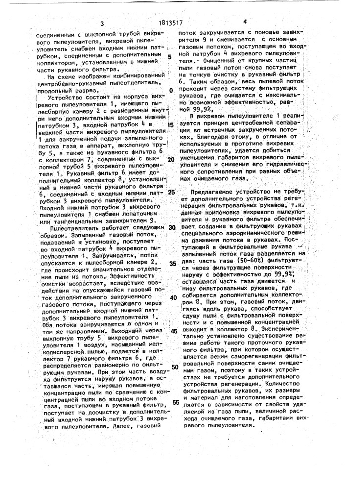 Комбинированный центробежно-рукавный пылеотделитель (патент 1813517)