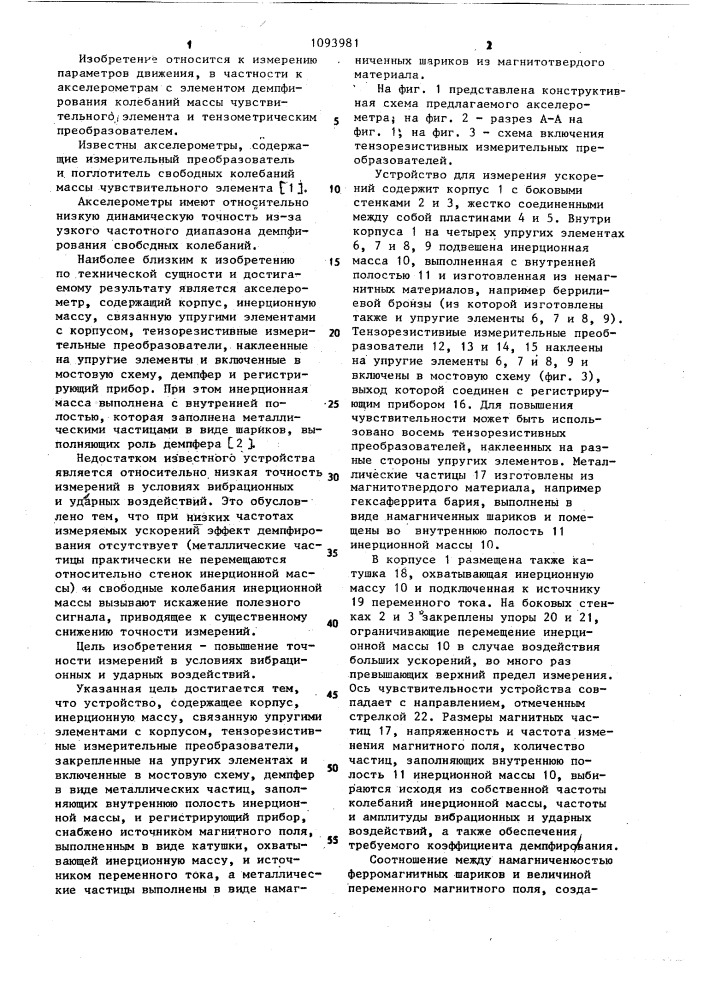 Акселерометр (патент 1093981)