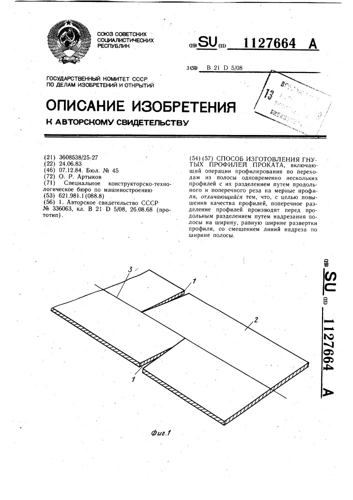 Способ изготовления гнутых профилей проката (патент 1127664)