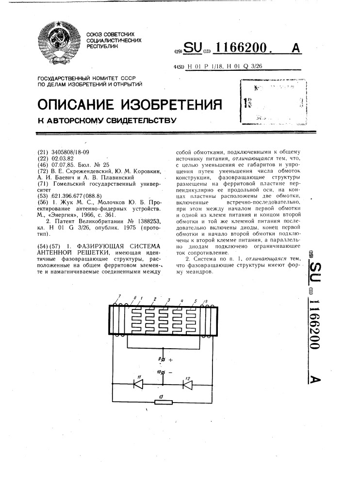 Фазирующая система антенной решетки (патент 1166200)