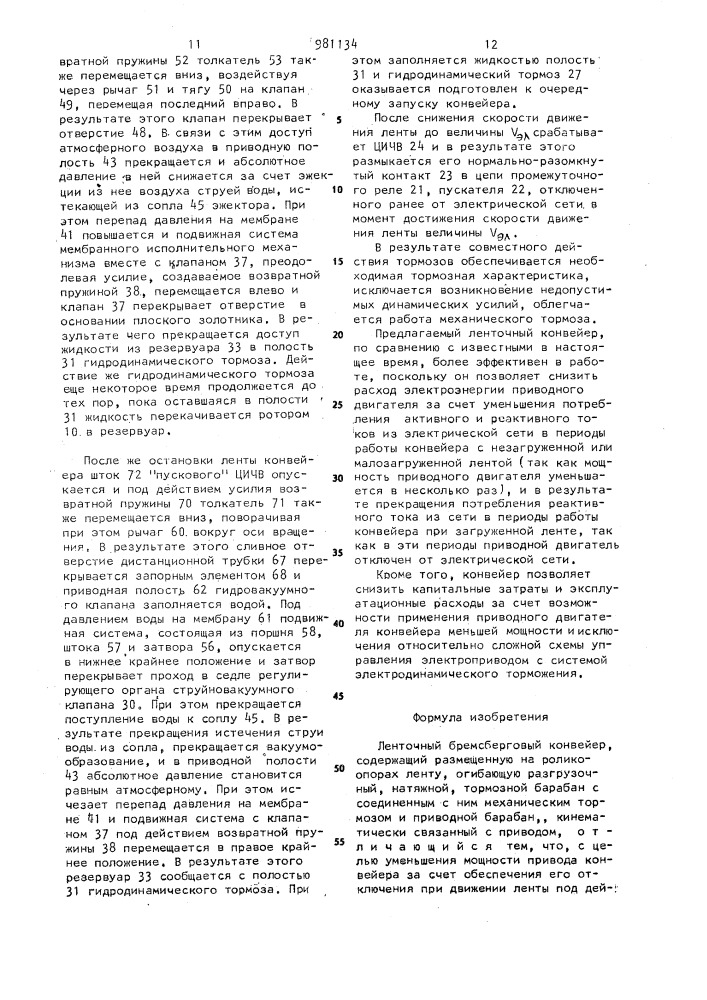 Ленточный бремсберговый конвейер (патент 981134)