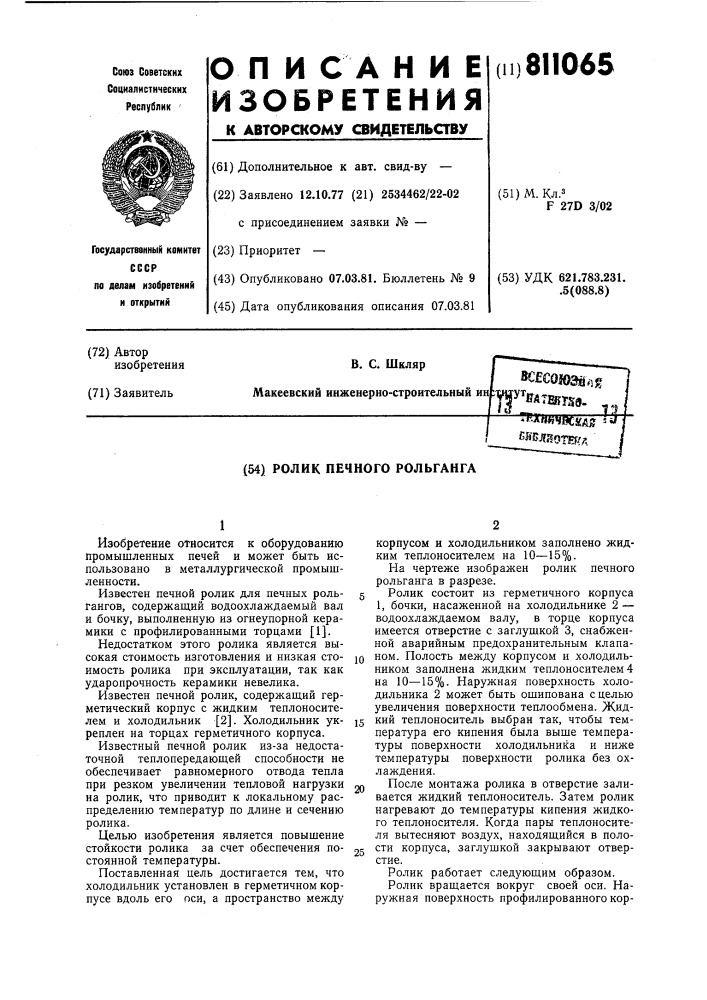 Ролик печного рольганга (патент 811065)