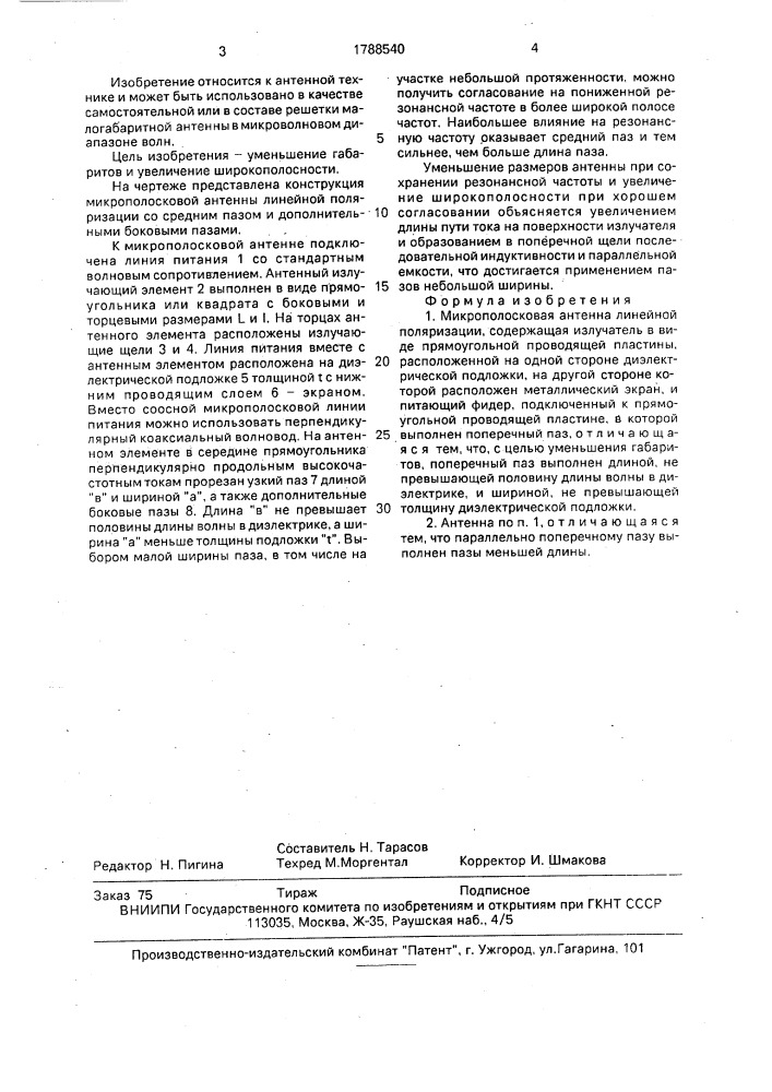 Микрополосковая антенна линейной поляризации (патент 1788540)