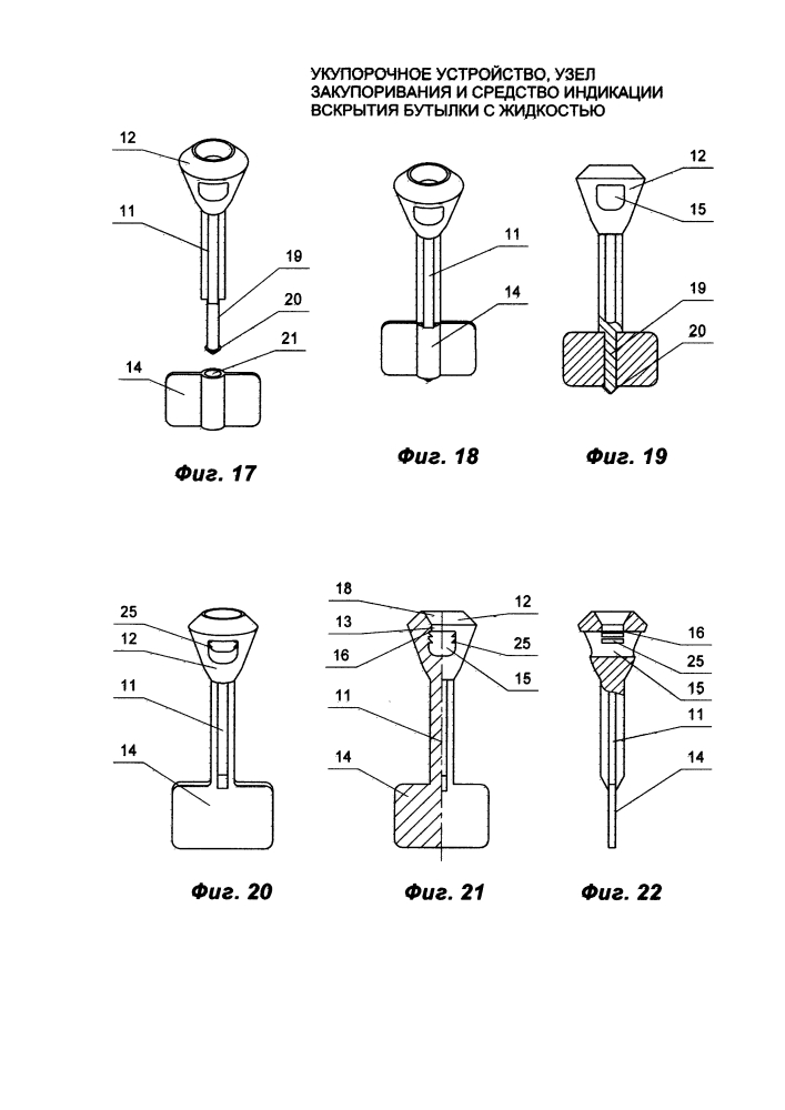 Укупорочное устройство, узел закупоривания и средство индикации вскрытия бутылки с жидкостью (патент 2613090)