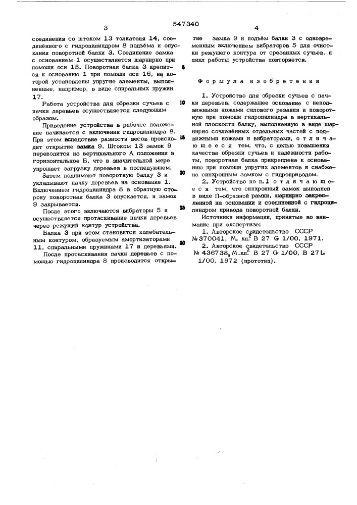 Устройство для обрезки сучьев с пачки деревьев (патент 547340)