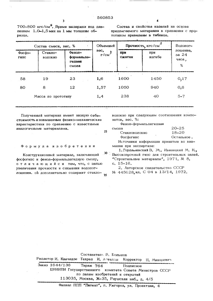 Конструкционный материал (патент 560853)