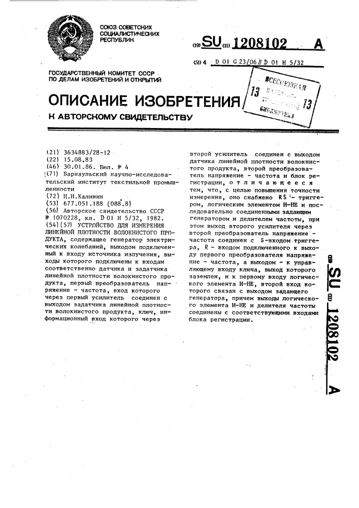 Устройство для измерения линейной плотности волокнистого продукта (патент 1208102)