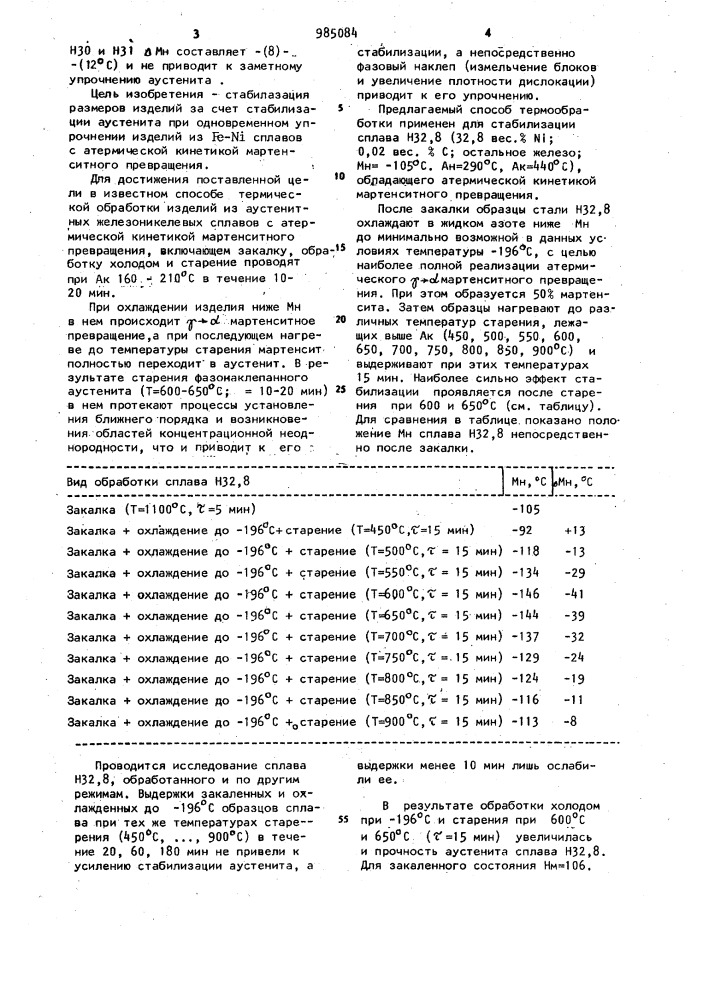Способ термической обработки изделий из аустенитных железоникелевых сплавов с атермической кинетикой мартенситного превращения (патент 985084)