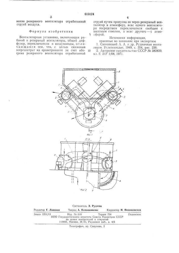 Вентиляторная установка (патент 613124)