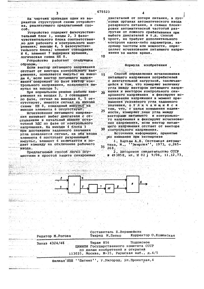 Способ определения исчезновения питающего напряжения (патент 675523)