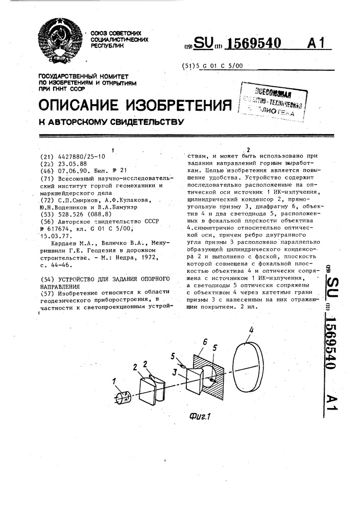 Устройство для задания опорного направления (патент 1569540)