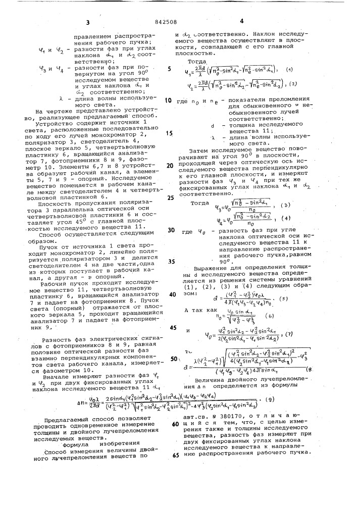 Способ измерения величины двойноголучепреломления веществ (патент 842508)