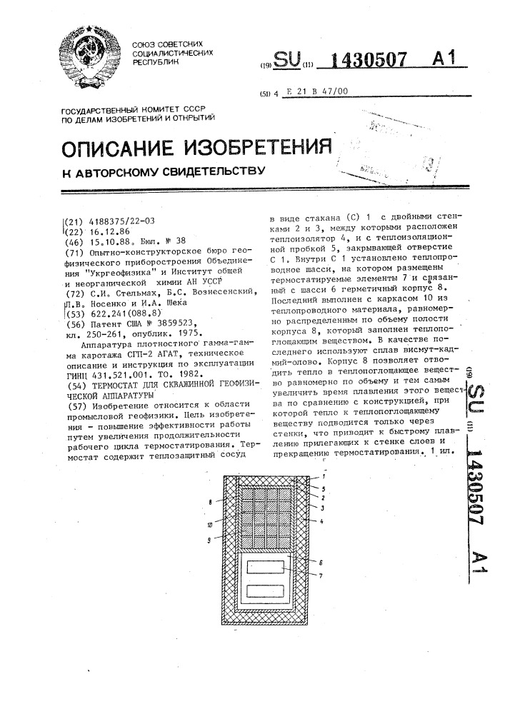 Термостат для скважинной геофизической аппаратуры (патент 1430507)