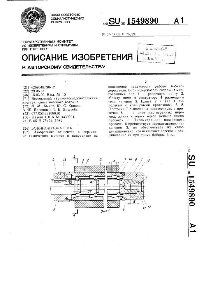 Бобинодержатель (патент 1549890)