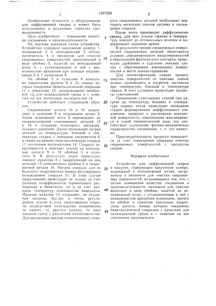 Устройство для диффузионной сварки в вакууме (патент 1397226)