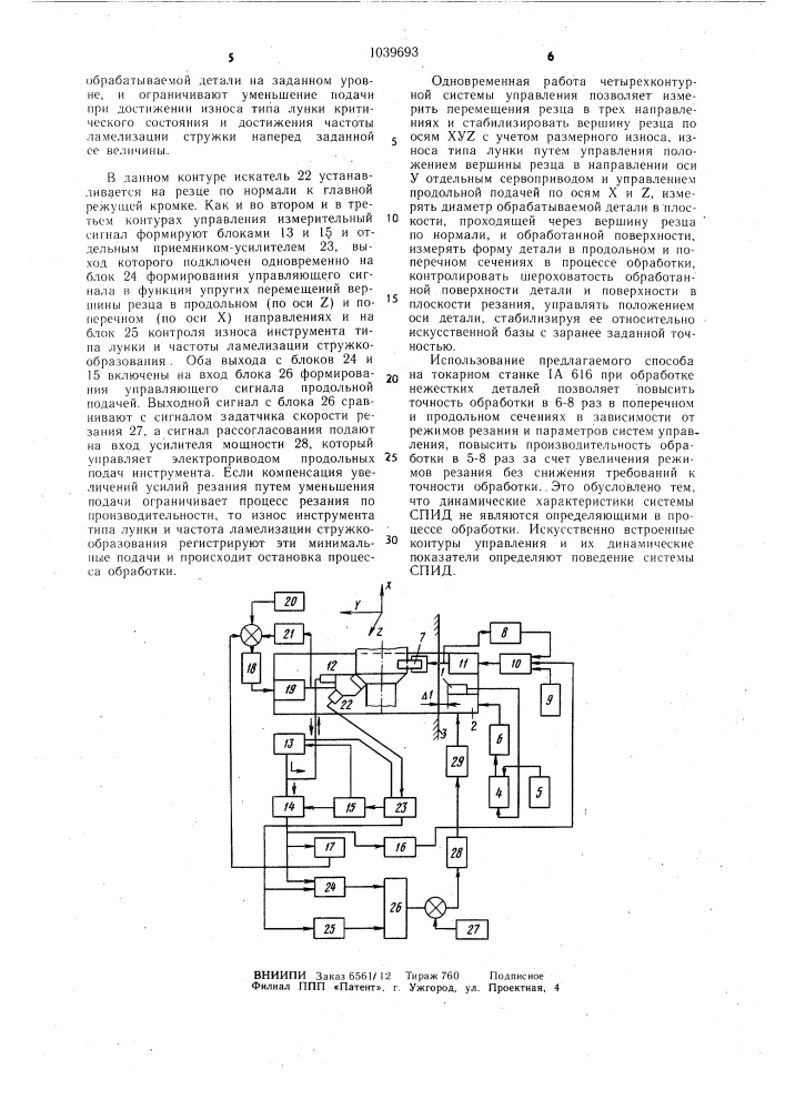 Способ автоматического управления процессом обработки детали (патент 1039693)