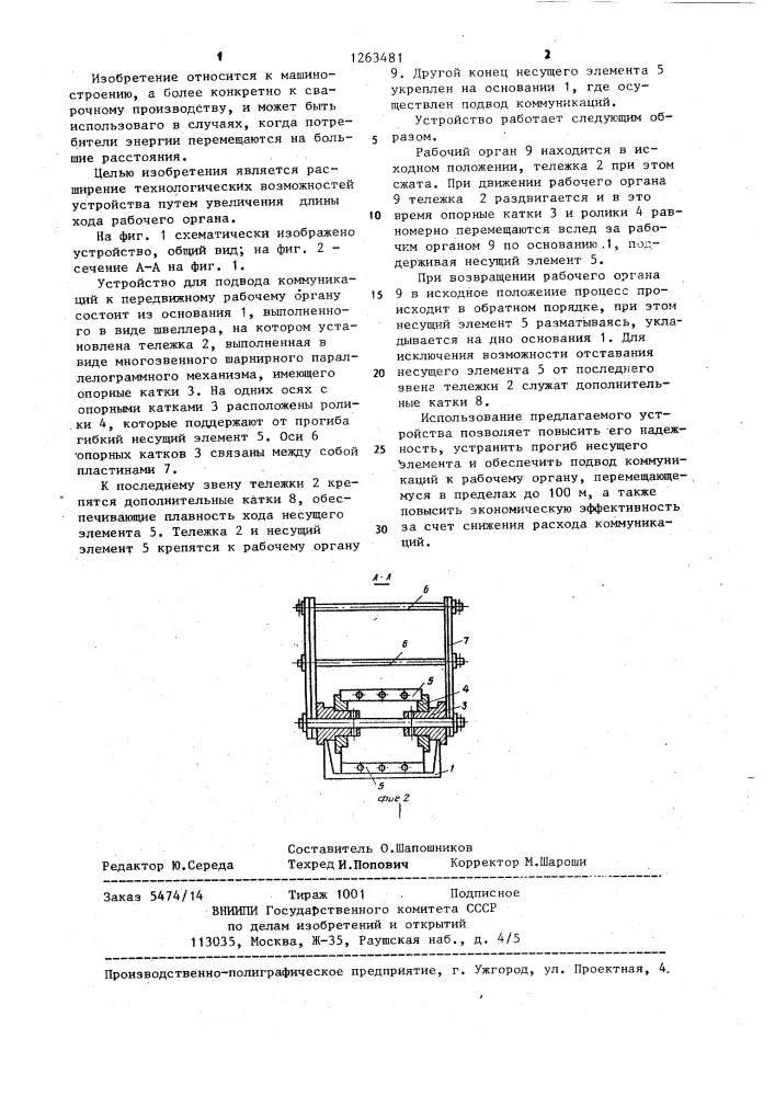 Устройство для подвода коммуникаций к передвижному рабочему органу (патент 1263481)