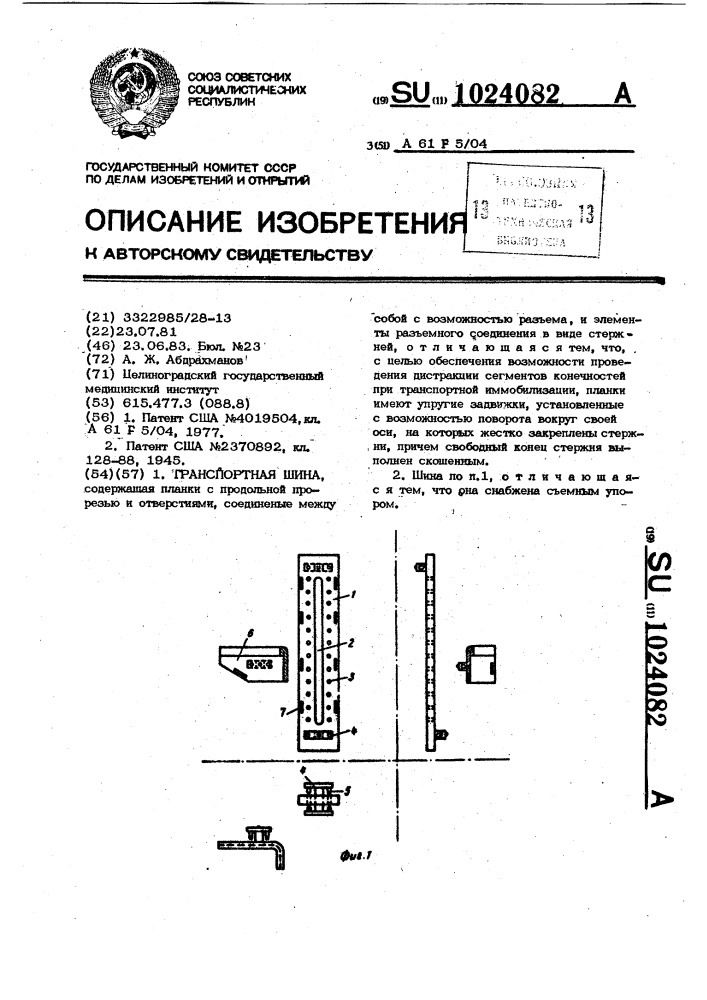 Транспортная шина (патент 1024082)