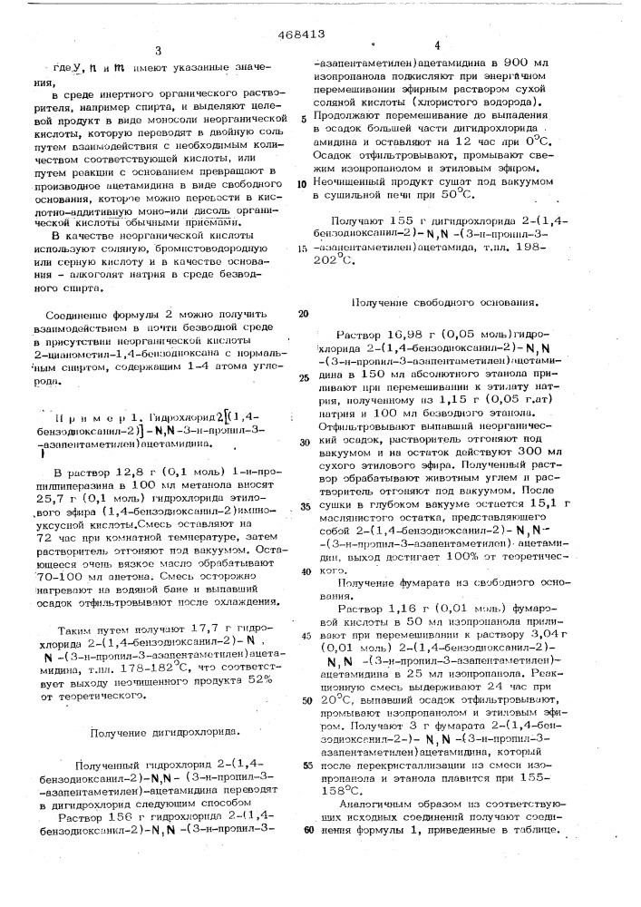 Способ получения производных 2-ацетамидин-1,4-бензодиоксана (патент 468413)