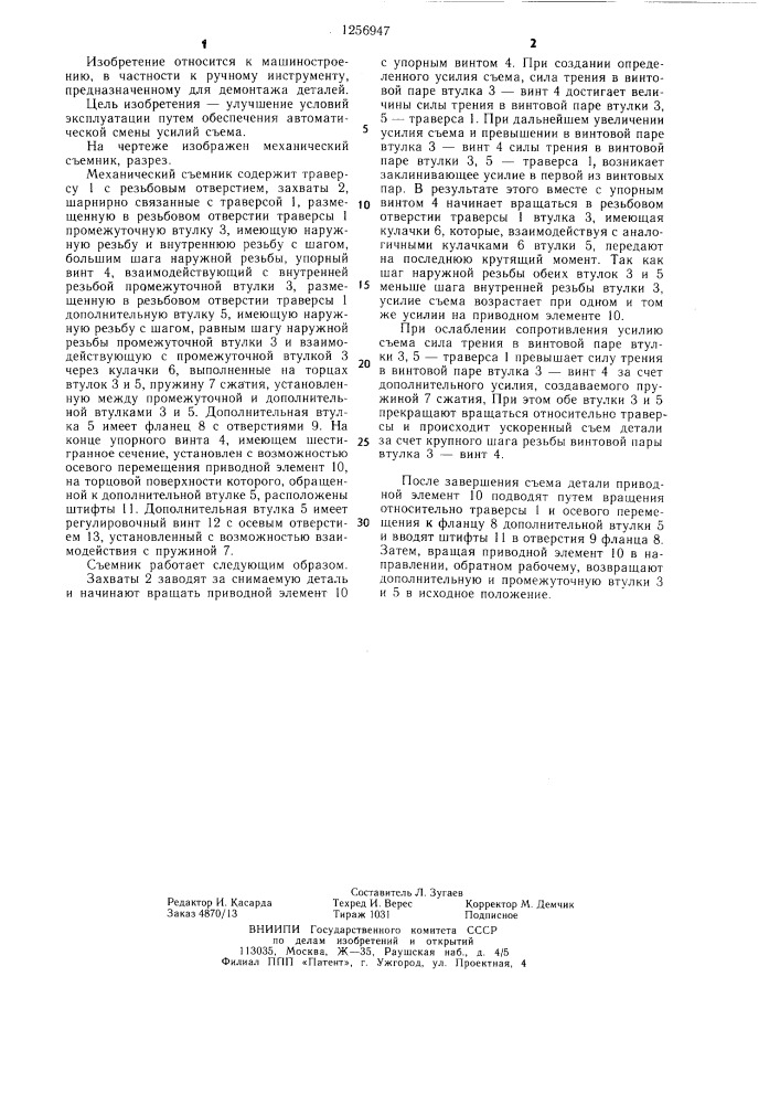 Механический съемник (патент 1256947)