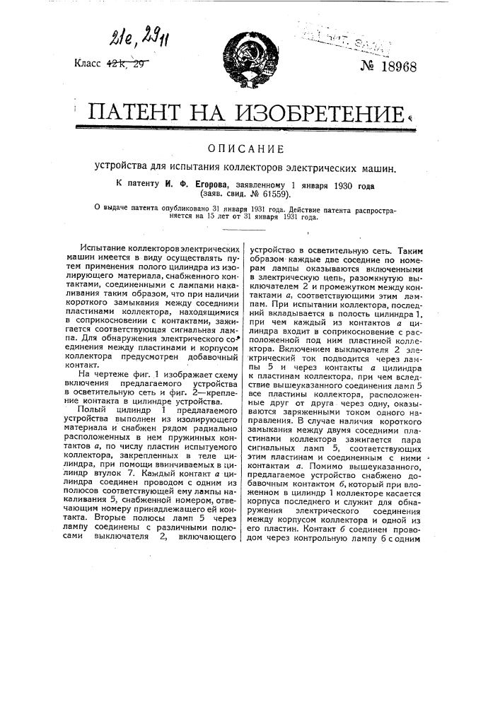 Устройство для испытания коллекторов электрических машин (патент 18968)