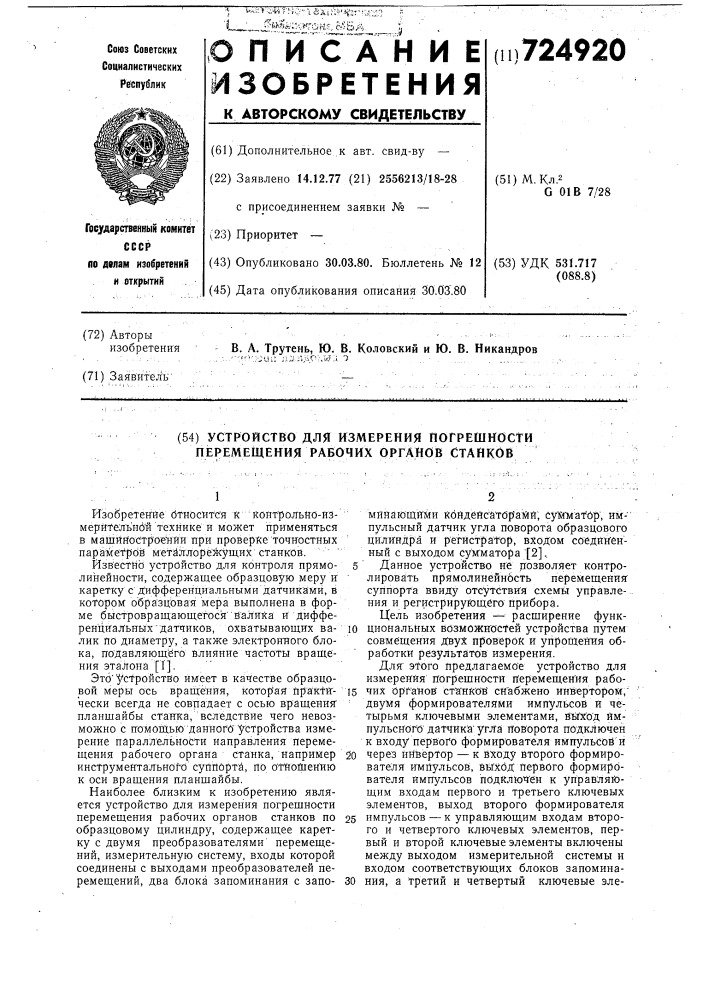 Устройство для измерения погрешности перемещения рабочих органов станков (патент 724920)