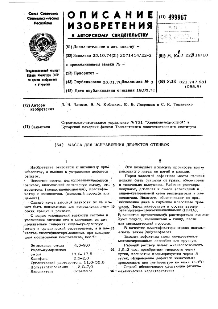 Масса для исправления дефектов отливок (патент 499967)