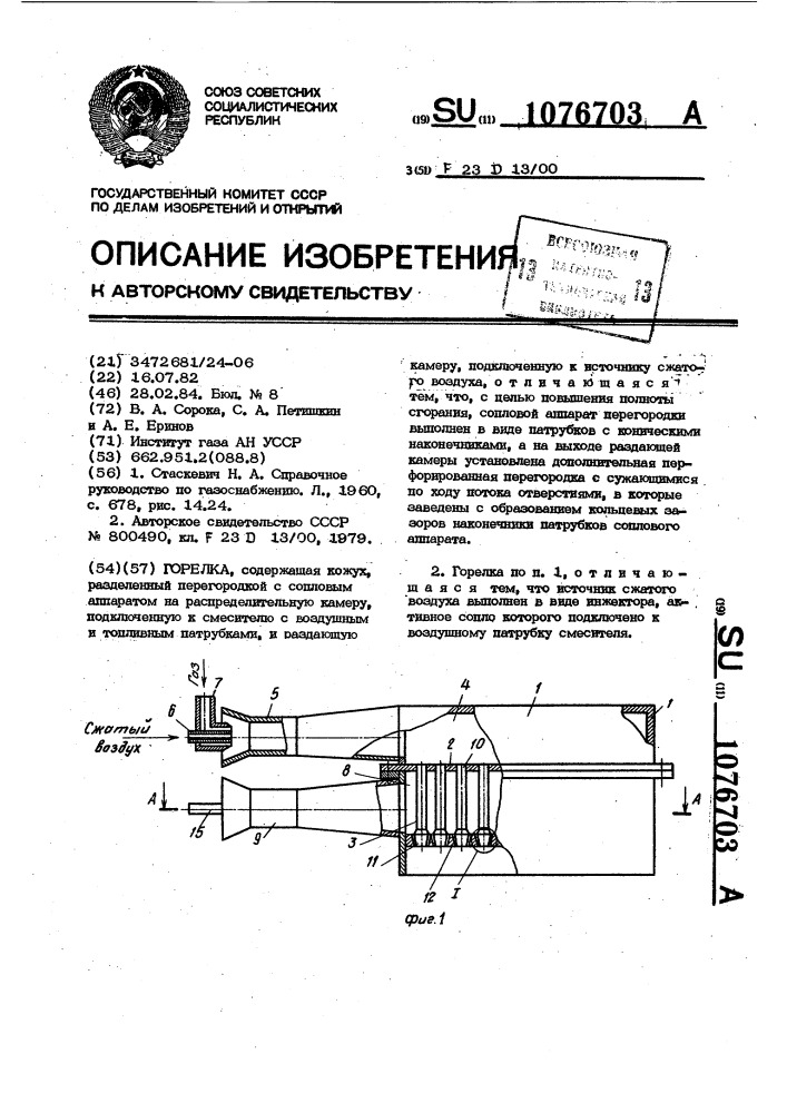 Горелка (патент 1076703)