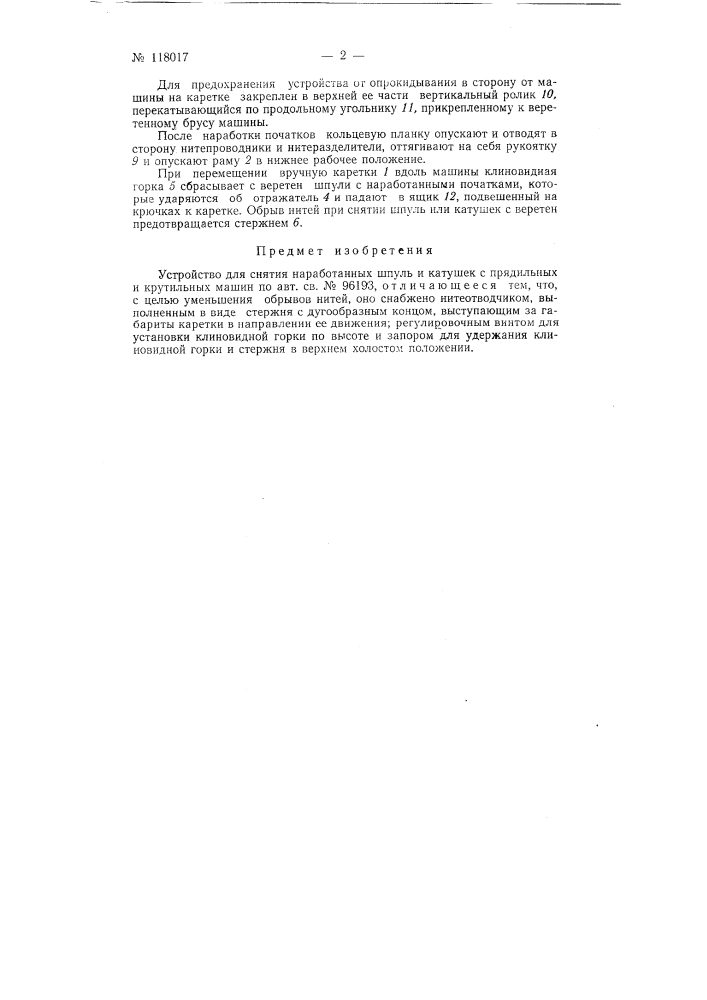 Устройство для снятия наработанных шпуль и катушек с прядильных или крутильных, машин (патент 118017)