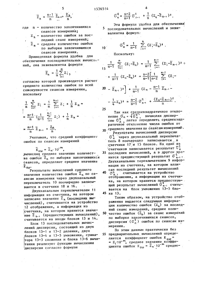 Устройство для измерения достоверности передачи информации по дискретному каналу связи (патент 1536514)