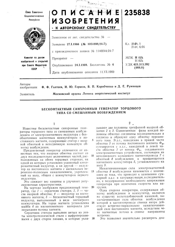 Бесконтактный синхронный генератор торцового типа со смешанным возбуждением (патент 235838)