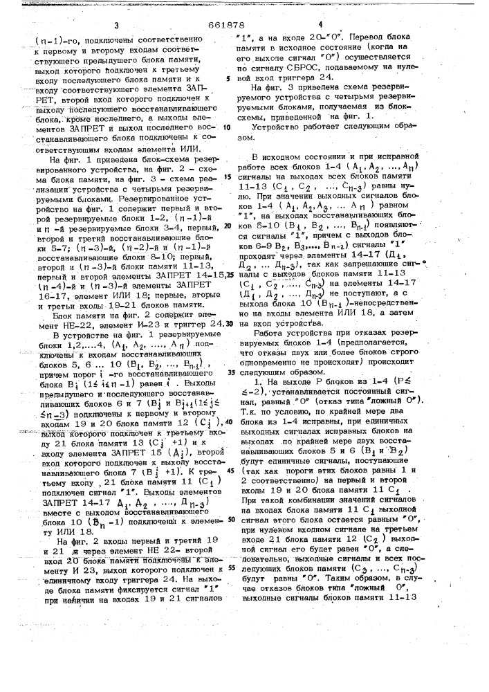 Резервированное устройство (патент 661878)