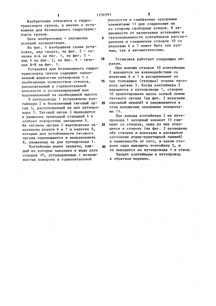 Установка для безнапорного гидротранспорта грузов (патент 1156991)