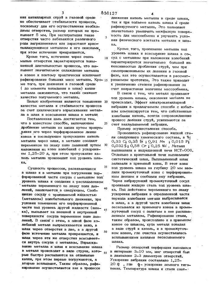 Способ рафинирования металла (патент 836127)