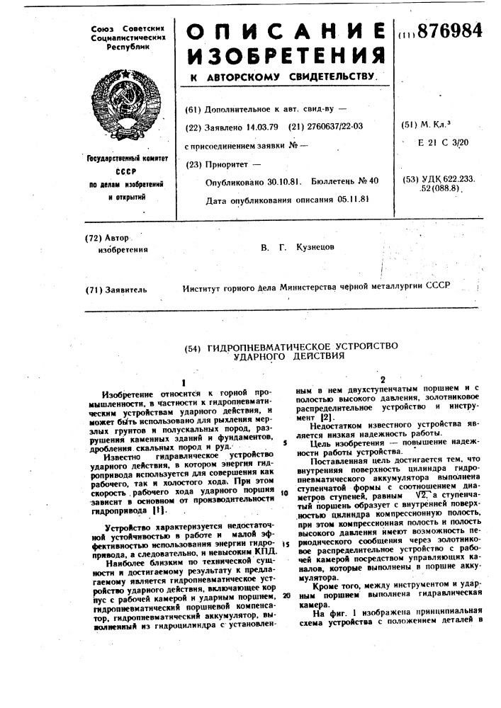 Гидропневматическое устройство ударного действия (патент 876984)