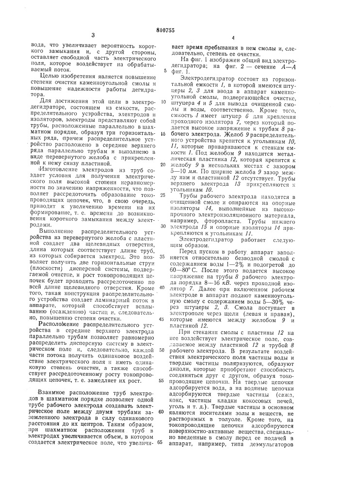 Электродегидратор (патент 810755)