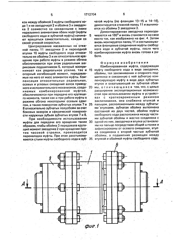 Комбинированная муфта (патент 1712704)