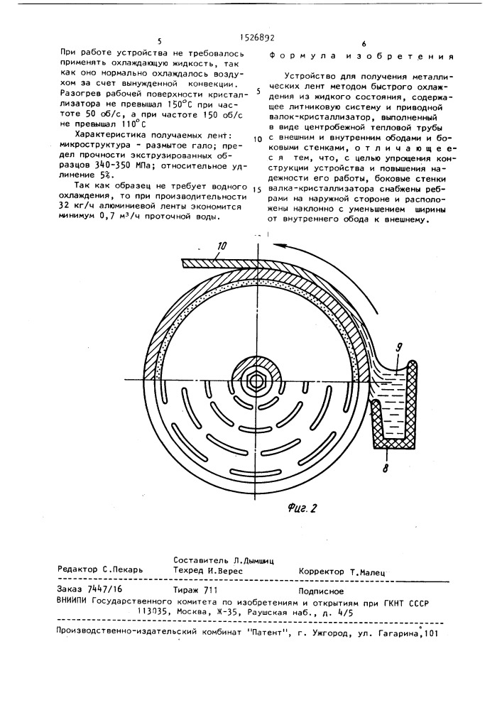 Устройство для получения металлических лент методом быстрого охлаждения из жидкого состояния (патент 1526892)