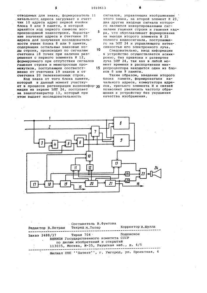 Устройство для отображения информации на экране электронно- лучевой трубки (патент 1010613)