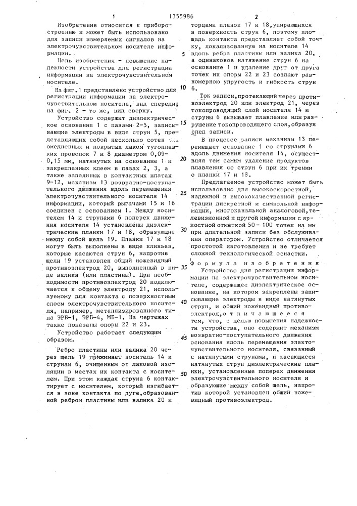 Устройство для регистрации информации на электрочувствительном носителе (патент 1355986)