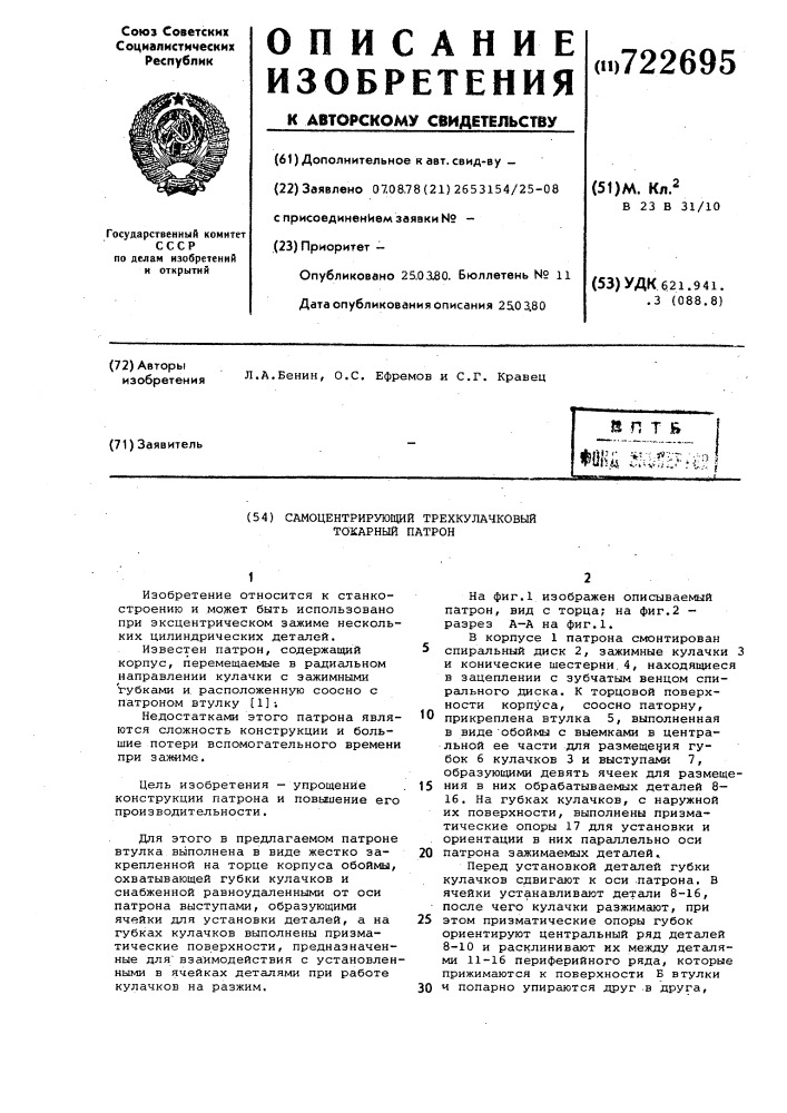 Самоцентрирующий трехкулачковый токарный патрон (патент 722695)