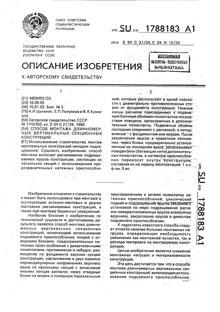 Способ монтажа длинномерных вертикальных секционных конструкций (патент 1788183)