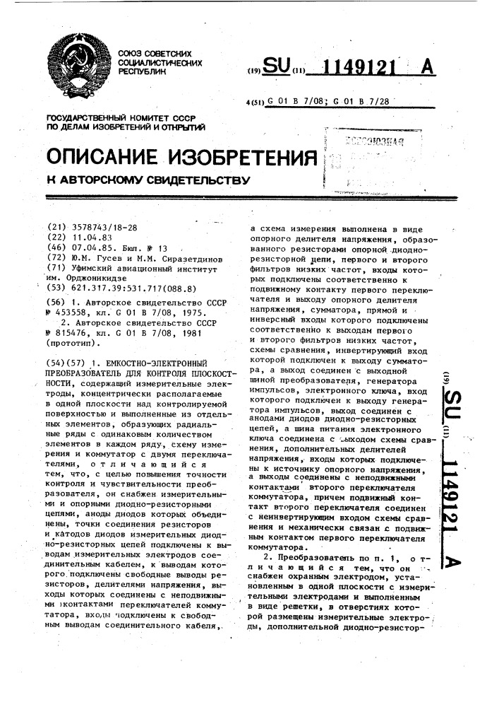 Емкостно-электронный преобразователь для контроля плоскостности (патент 1149121)