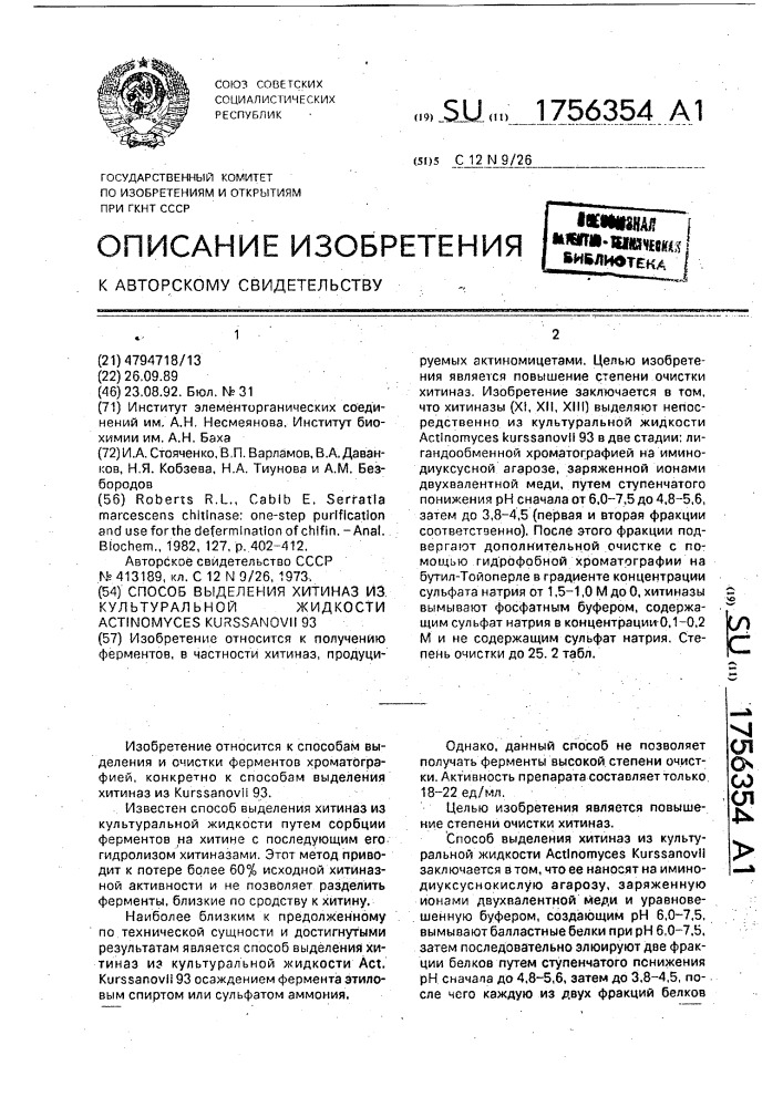 Способ выделения хитиназ из культуральной жидкости астinомyсеs kurssanovii 93 (патент 1756354)