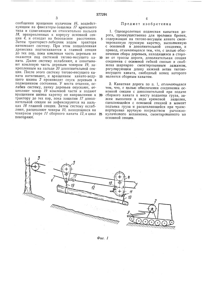 Однопролетная подвесная канатная дорог* (патент 377291)